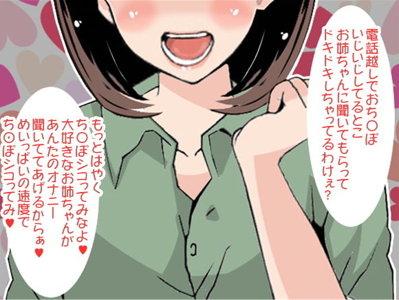 モーニングコールしたら弟が朝勃ちついでに射精したいと甘えてくるもんだから仕方なくオナ指示してあげる優しいお姉ちゃん(CV 雫井ちう様)