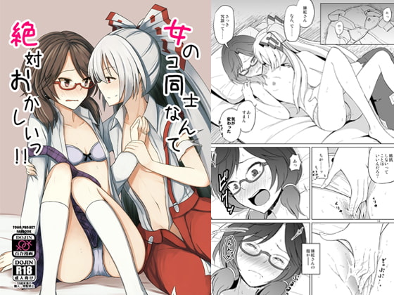 女のコ同士なんて絶対おかしいっ!!