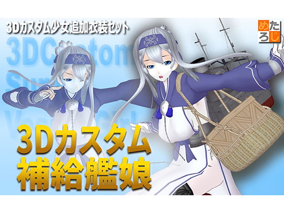 3Dカスタム少女用追加衣装セット ”3Dカスタム 補給艦娘”