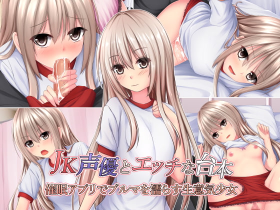 JK声優とエッチな台本 催眠アプリでブルマを濡らす生意気少女