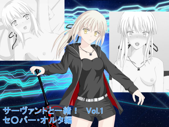 サーヴァントと一緒!Vol.1 セ○バー・オルタ編