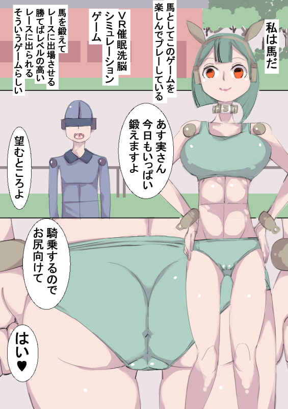 VR催眠洗脳ゲームで、女子を雌馬にして種付けセックスレースする