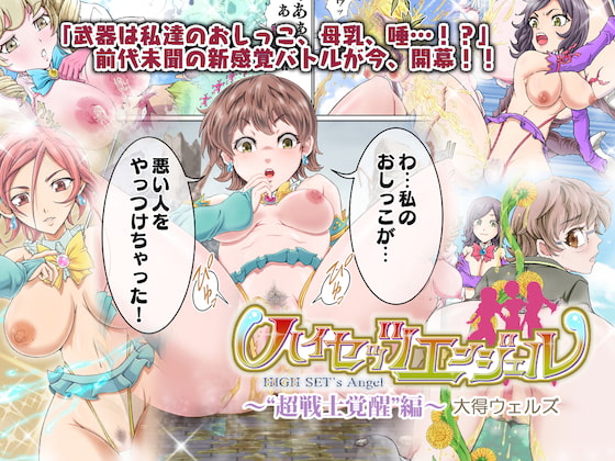 ハイセッツエンジェル～“超戦士覚醒”編～