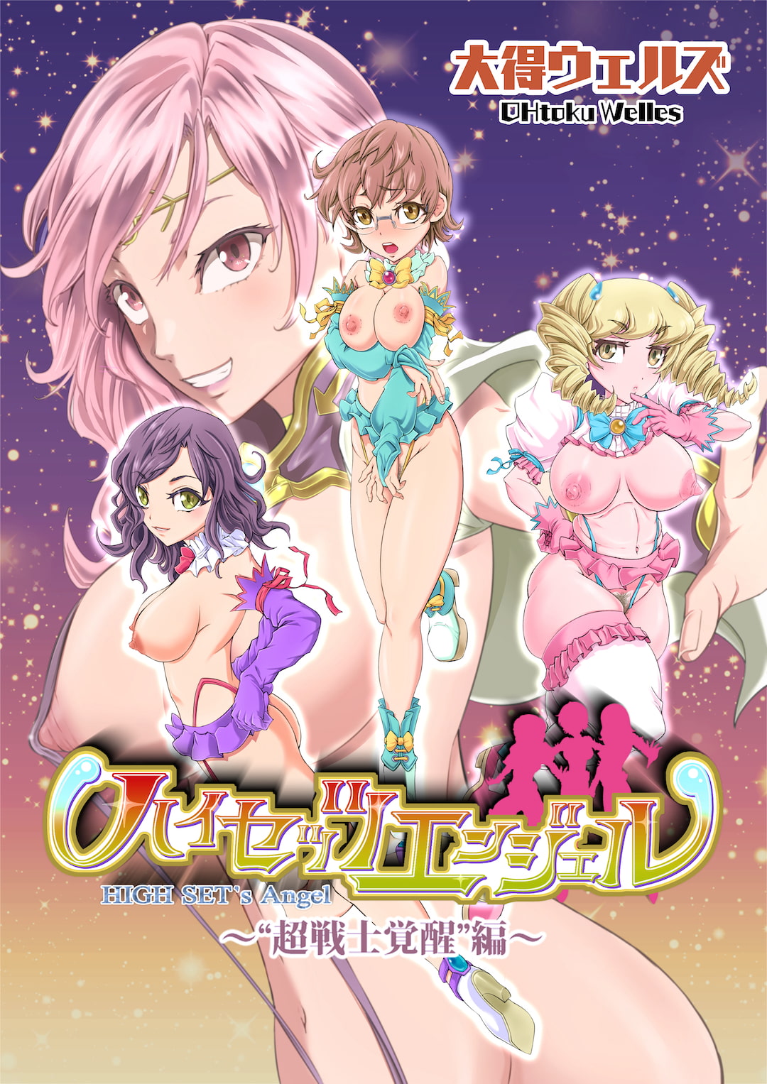 ハイセッツエンジェル～“超戦士覚醒”編～