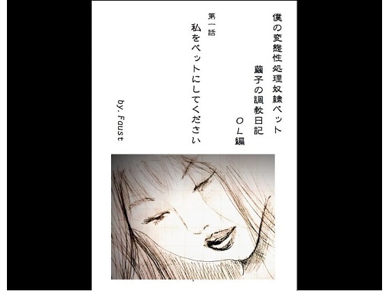 性処理奴隷ペット繭子の調教日記 OL編 第1話 「私をペットにしてください」