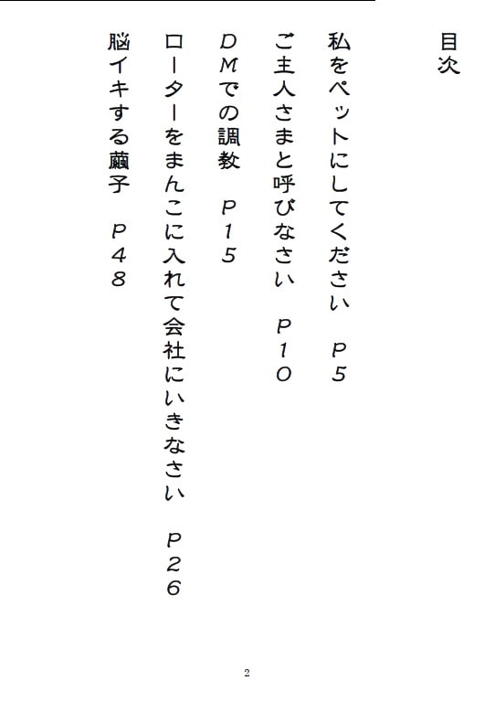 性処理奴隷ペット繭子の調教日記 OL編 第1話 「私をペットにしてください」