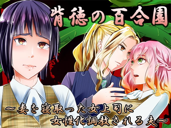 背徳の百合園～妻を寝取った女上司に女性化調教される夫～