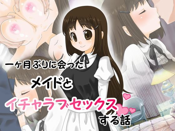 一ヶ月ぶりに会ったメイドとイチャラブセックスする話