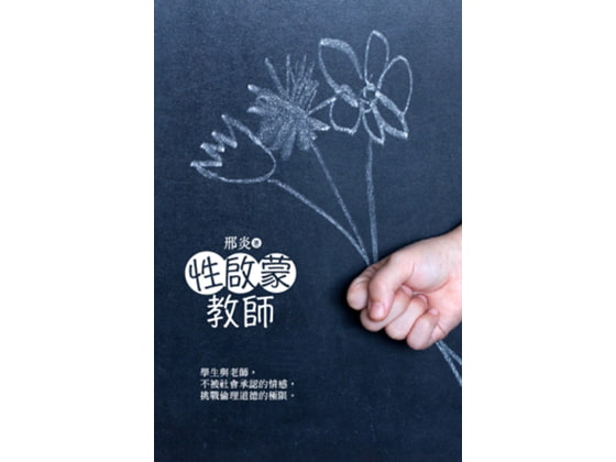 性を教えた先生