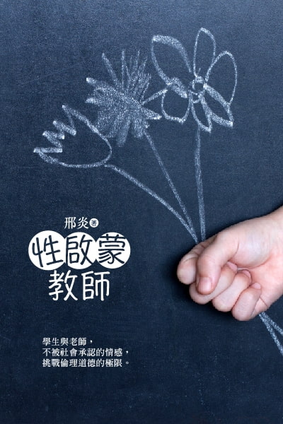 性を教えた先生