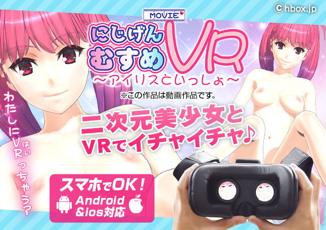 にじげんむすめVR ～アイリスといっしょ～