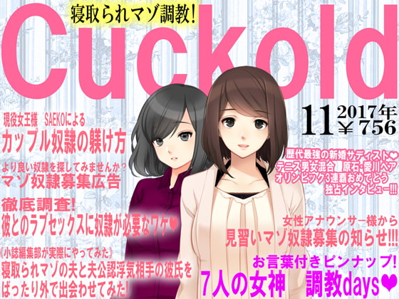 寝取られマゾ専門誌Cuckold 11月号