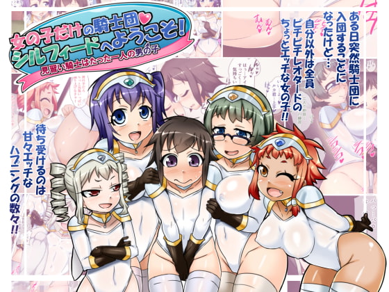 女の子だけの騎士団・シルフィードへようこそ!～見習い騎士はたった一人の男の子～