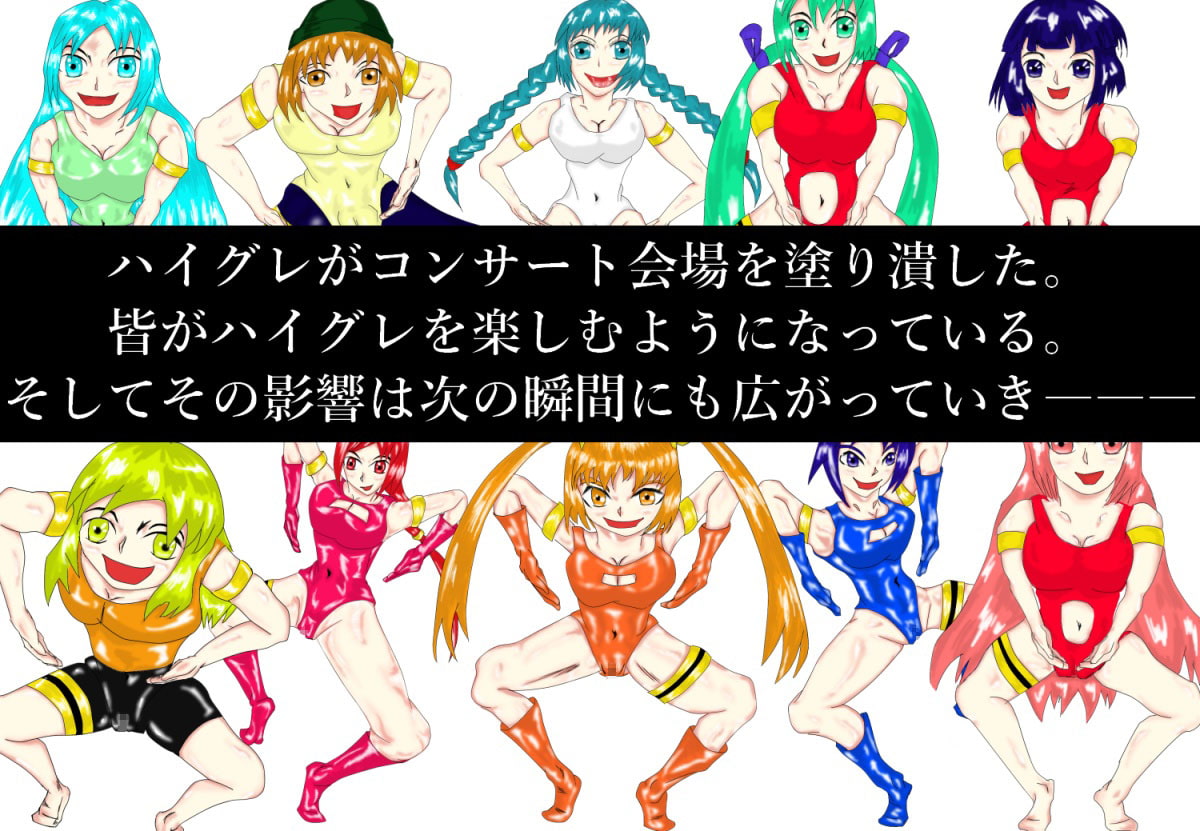 ハイグレ洗脳集その1