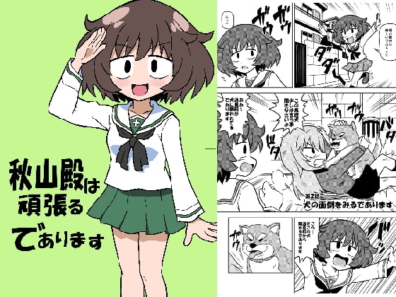 秋山殿は頑張るであります