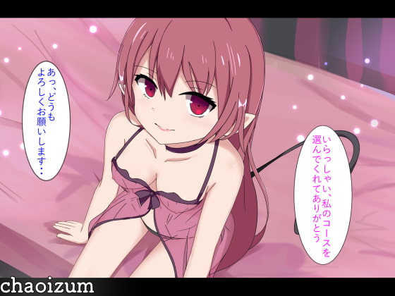 サキュバス風俗 癒し甘え編