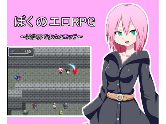 ぼくのエロRPG ～異世界で少女とエッチ～