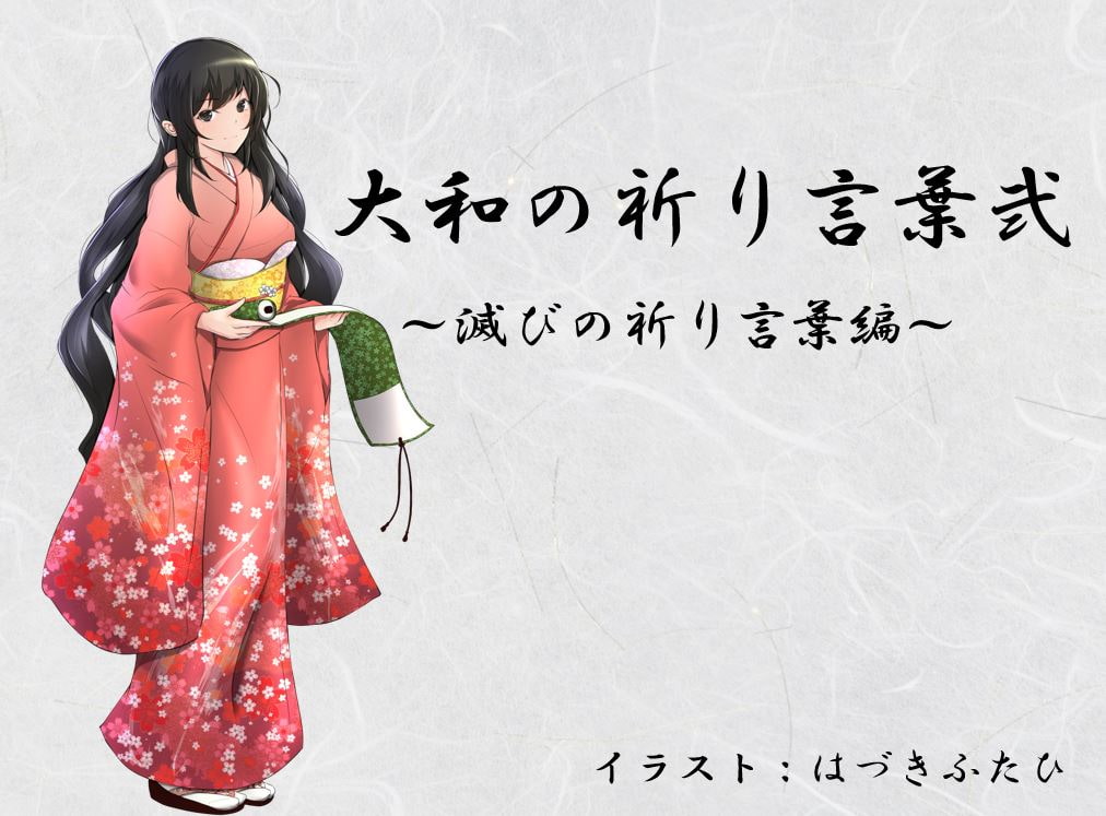 大和の祈り言葉弐 ～滅びの祈り言葉編～