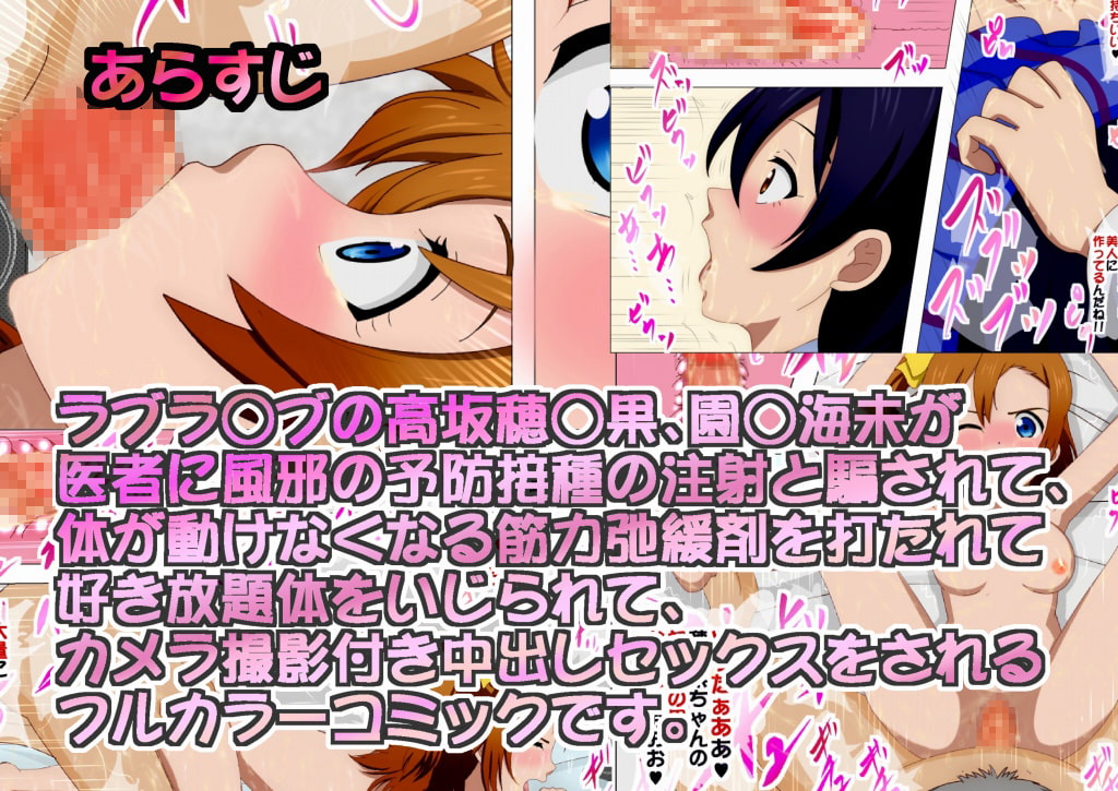 医者ラブレイパー ラブラ◯ブの高坂穂◯果、園◯海未が 医者に筋力弛緩剤を打たれて 体が動けない状態のまま、中出しセックス!!