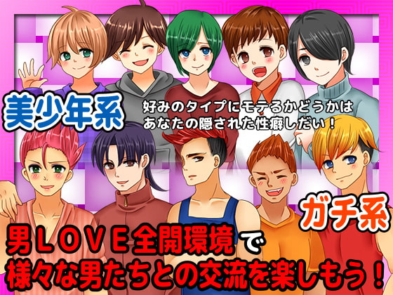 あなたが男LOVE全開の環境に生まれた少年だったら…