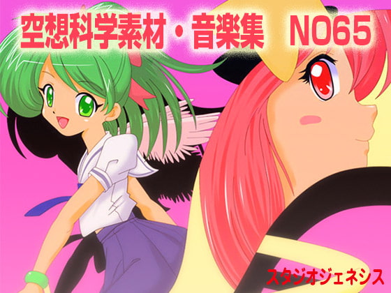 空想科学素材・音楽集 NO65