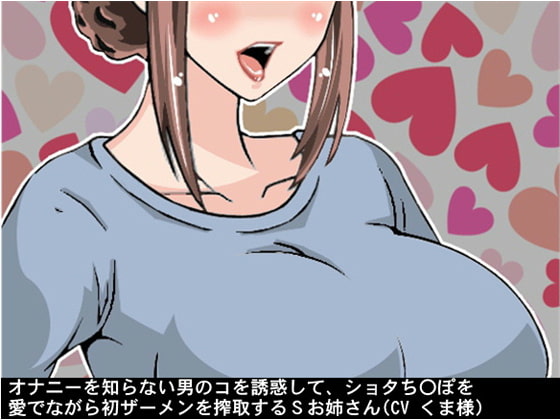 オナニーを知らない男のコを誘惑して、ショタち〇ぽを愛でながら初ザーメンを搾取するSお姉さん(CV くま様)