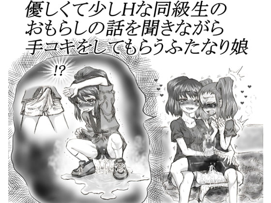 優しくて少しHな同級生のおもらしの話を聞きながら手コキをしてもらうふたなり娘