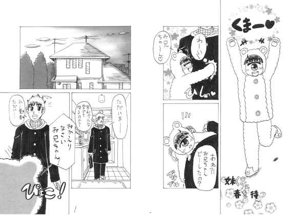 妹くまと春を待つ