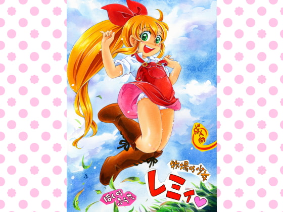 牧場の少女レミィ