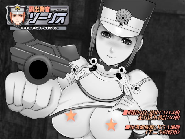露出警官ソーリス-未来の下乳ハイレグポリス-