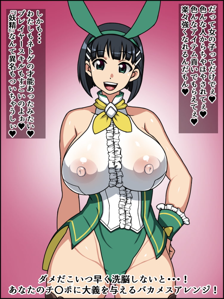 瞬殺洗脳!バカメスヒロイン!～ソ〇ドでア〇トなス〇ハちゃん編～