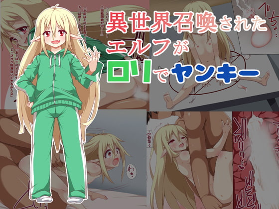 異世界召喚されたエルフがロリでヤンキー