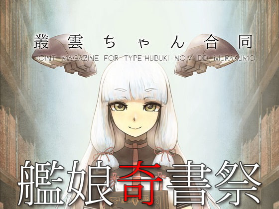 叢雲ちゃん合同 艦娘奇書祭