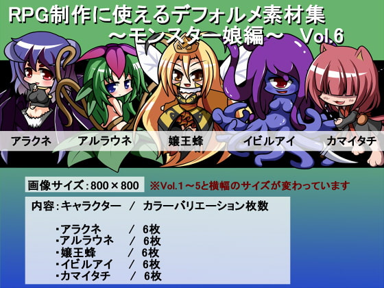 RPG制作に使えるデフォルメ素材集～モンスター娘編～ Vol.6