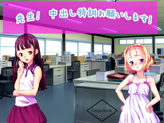 先生! 中出し特訓お願いします!