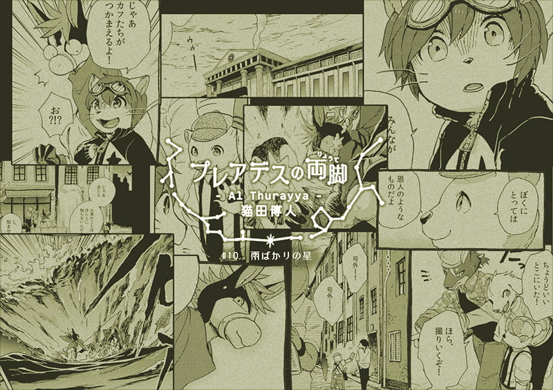 プレアデスの両脚・第三章 -青年期編-