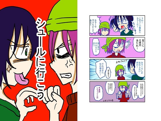 シュールに行こう