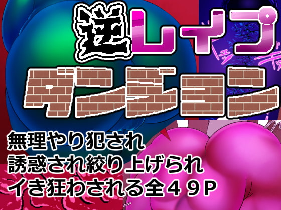 逆レイプダンジョン01