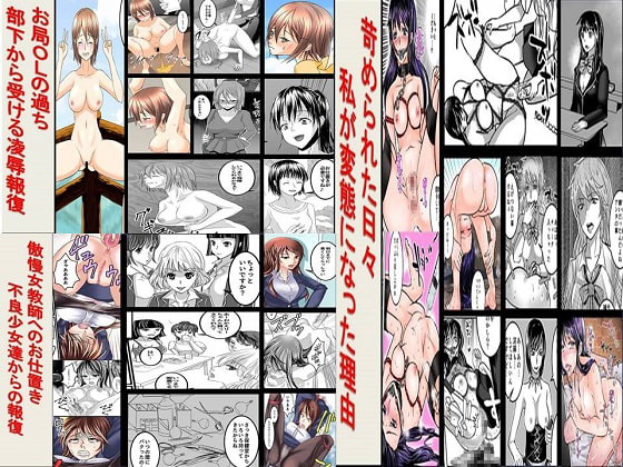 傲慢女教師、お局OLの過ち、苛められた日々 3作品全71P