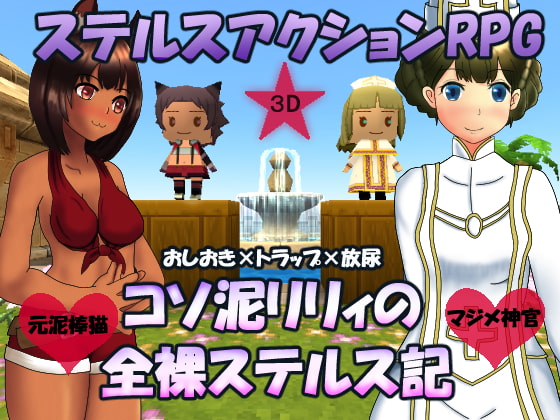 コソ泥リリィの全裸ステルス記