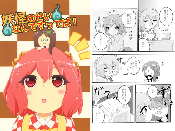 妖怪のせいなんですってば!