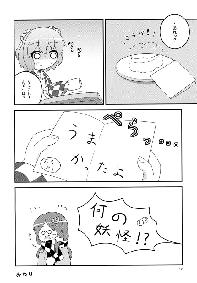 妖怪のせいなんですってば!
