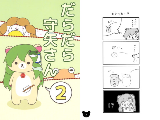 だらだら守矢さん2