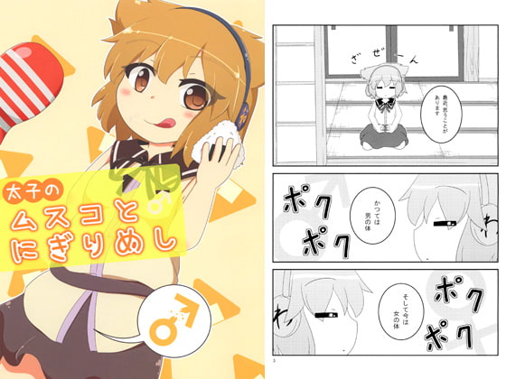 太子のムスコとにぎりめし