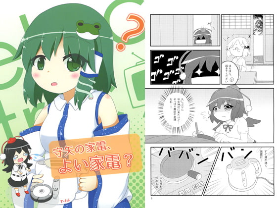 守矢の家電、よい家電?