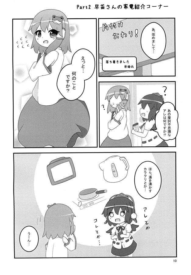 守矢の家電、よい家電?