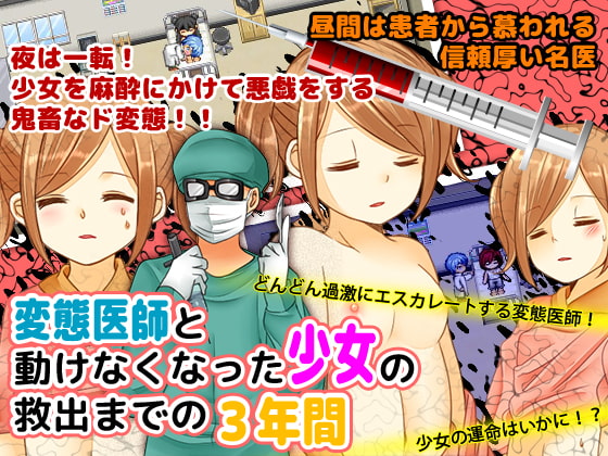 変態医師と動けなくなった少女の救出までの3年間