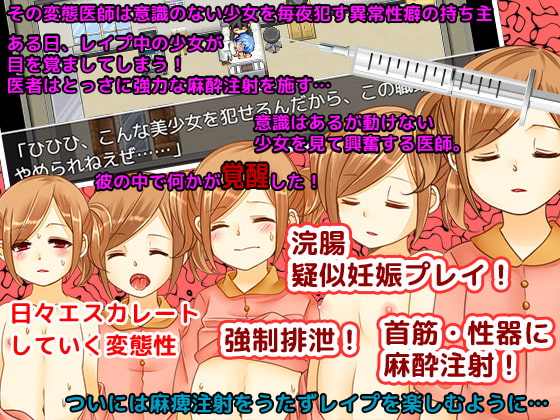 変態医師と動けなくなった少女の救出までの3年間