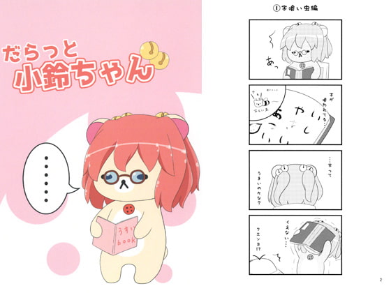 だらっと小鈴ちゃん