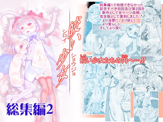 皎い少女 -総集編2-